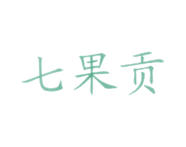 七果贡 商标图样