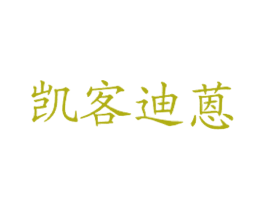 凯客迪蒽 商标图样