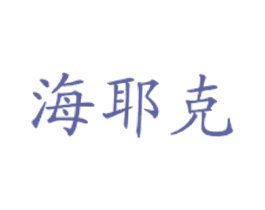 海耶克 商标图样