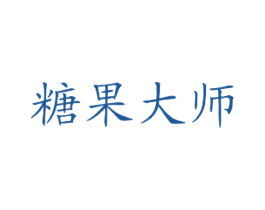 糖果大师 商标图样