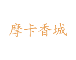 摩卡香城 商标图样
