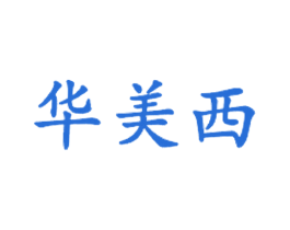 华美西 商标图样