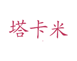塔卡米 商标图样
