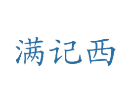 满记西 商标图样