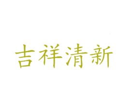 吉祥清新 商标图样