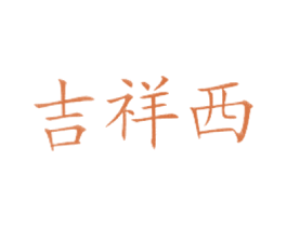 吉祥西 商标图样