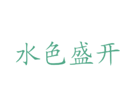 水色盛开 商标图样