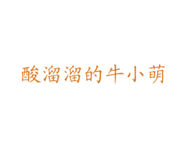 酸溜溜的牛小萌 商标图样