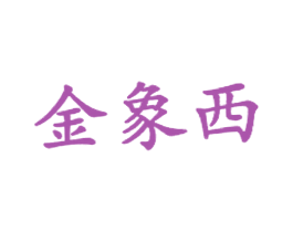 金象西 商标图样