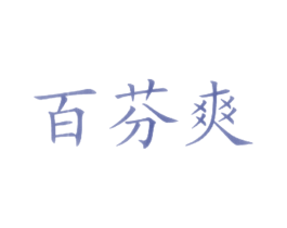 百芬爽 商标图样