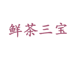 鲜茶三宝 商标图样