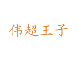 伟超王子 商标图样