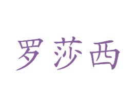罗莎西 商标图样