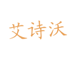 艾诗沃 商标图样