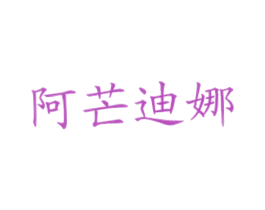 阿芒迪娜 商标图样