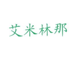 艾米林那 商标图样