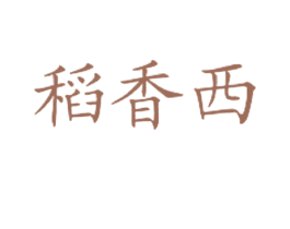 稻香西 商标图样