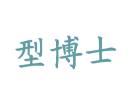型博士 商标图样