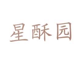 星酥园 商标图样
