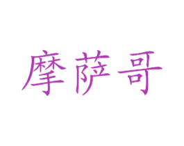 摩萨哥 商标图样