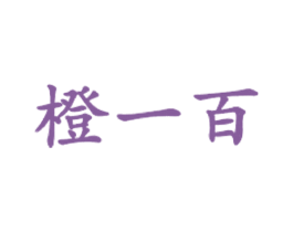 橙一百 商标图样