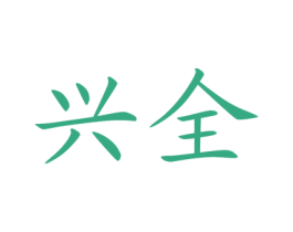 兴全 商标图样