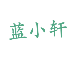 蓝小轩 商标图样