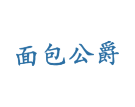 面包公爵 商标图样