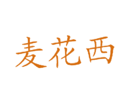 麦花西 商标图样