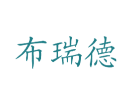 布瑞德 商标图样
