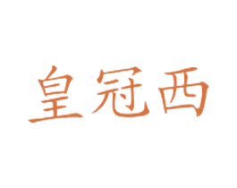 皇冠西 商标图样