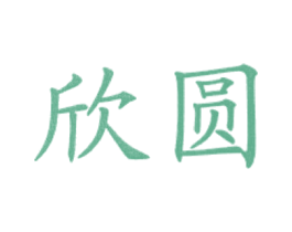 欣圆 商标图样