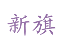 新旗 商标图样