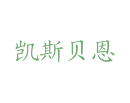 凯斯贝恩 商标图样