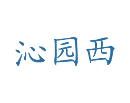 沁园西 商标图样