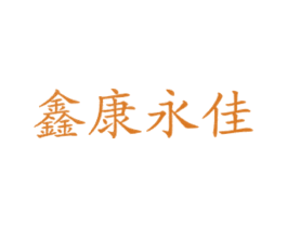 鑫康永佳 商标图样