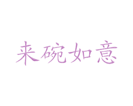 来碗如意 商标图样
