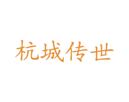 杭城传世 商标图样
