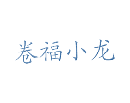 卷福小龙 商标图样