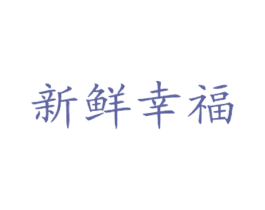 新鲜幸福 商标图样