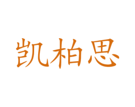 凯柏思 商标图样