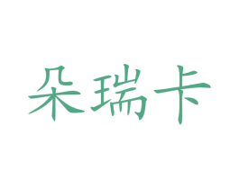 朵瑞卡 商标图样