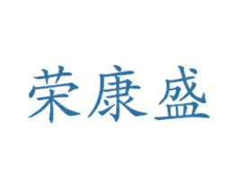 荣康盛 商标图样