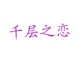 千层之恋 商标图样