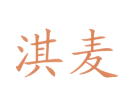 淇麦 商标图样