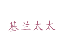 基兰太太 商标图样