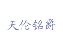 天伦铭爵 商标图样