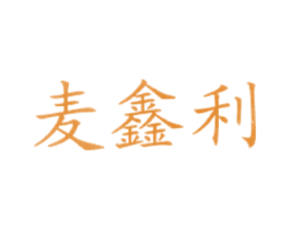 麦鑫利 商标图样