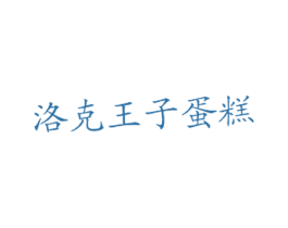 洛克王子蛋糕 商标图样