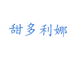 甜多利娜 商标图样